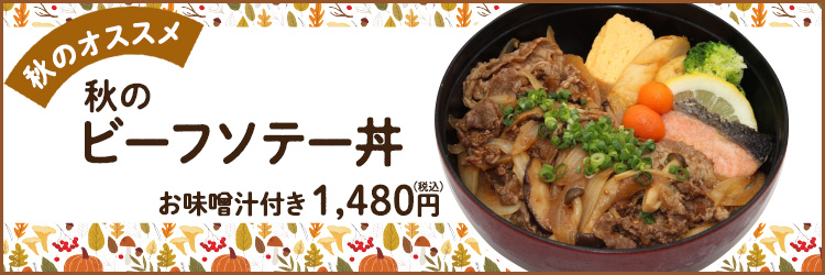 秋のビーフソテー丼