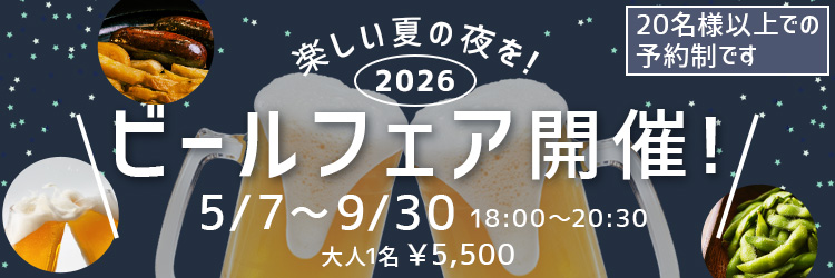 ビールフェア