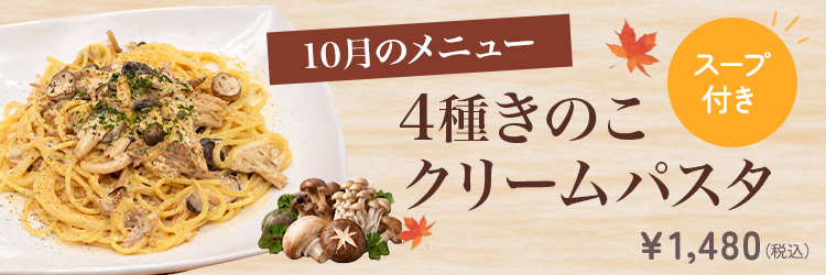 4種きのこクリームパスタ