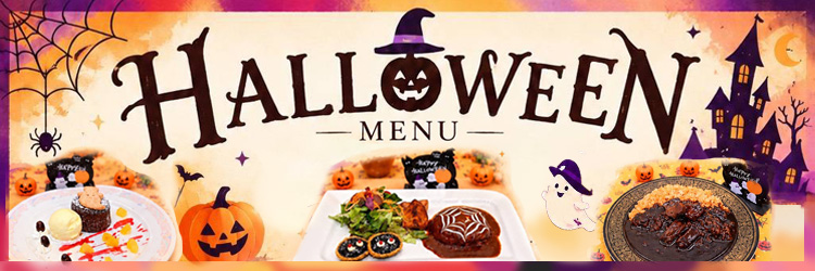 ハロウィンメニュー