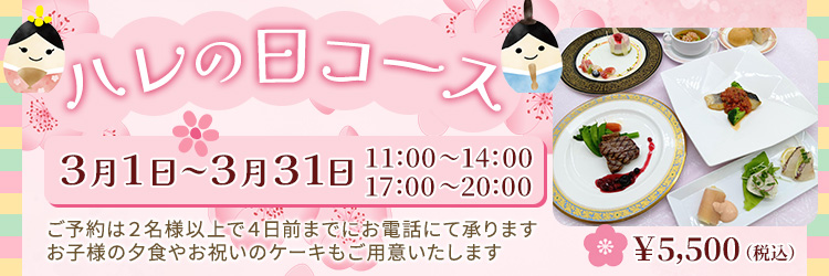 ハレの日コース