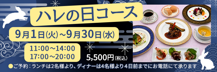 ハレの日コース