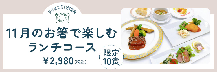 11月のランチ限定洋コース