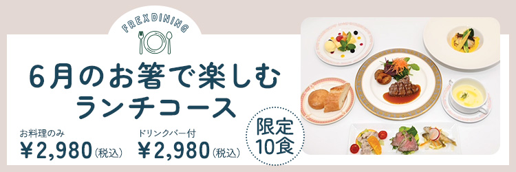 6月のランチ限定洋コース