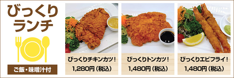 びっくりランチ