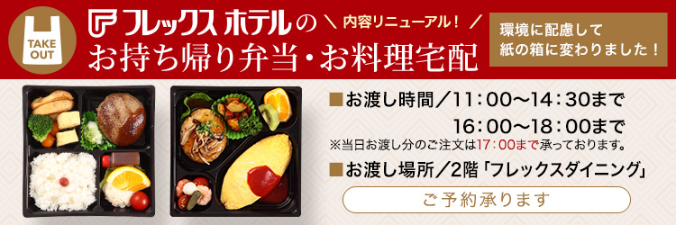 お持ち帰り弁当 お料理宅配